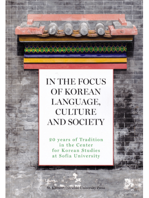 In the Focus of Korean Language, Culture and Society